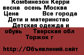 Комбинезон Керри весна, осень Москва!!! › Цена ­ 2 000 - Все города Дети и материнство » Детская одежда и обувь   . Тверская обл.,Торжок г.
